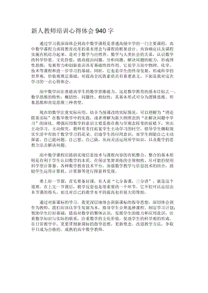 新人教师培训心得体会940字.docx