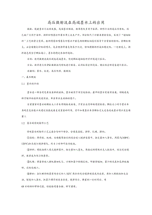 高压微射流在高端墨水上的应用.docx