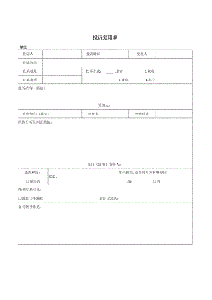 服务申请单 维修工作单 总服务台工作交接记录表 水电充值通知单 投诉处理单 综合体商户管理表格模板.docx