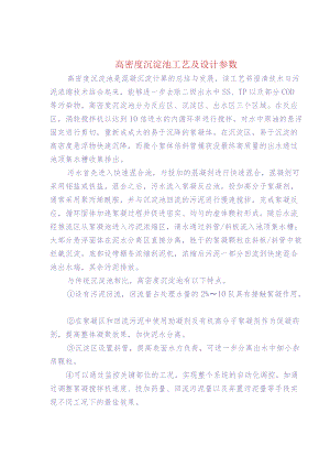 高密度沉淀池工艺及设计参数.docx