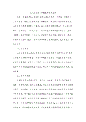 幼儿园小班下学期教学工作总结.docx