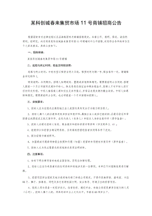 某科创城春来集贸市场11号商铺招商公告.docx