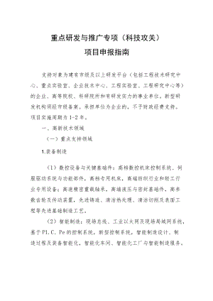 重点研发与推广专项科技攻关项目申报指南.docx