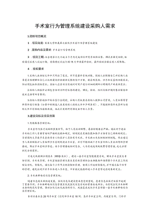 手术室行为管理系统建设采购人需求.docx
