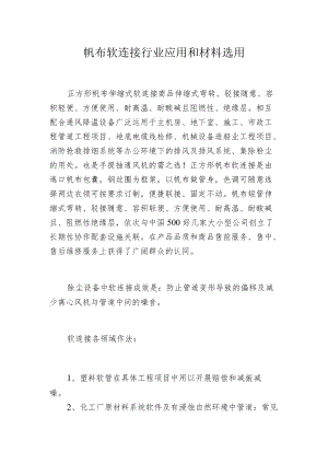 帆布软连接行业应用和材料选用.docx