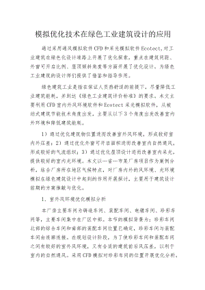 模拟优化技术在绿色工业建筑设计的应用.docx