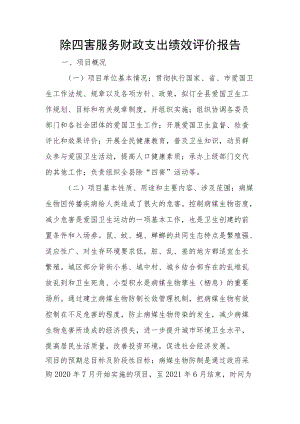 除四害服务财政支出绩效评价报告.docx