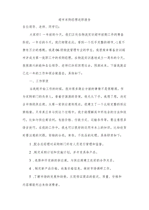 超市采购经理述职报告.docx
