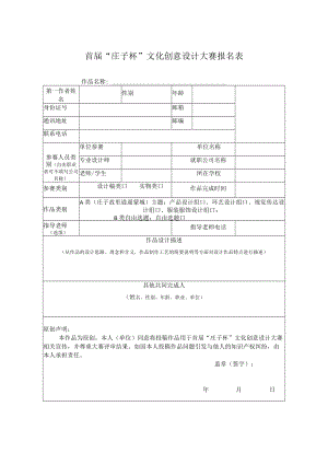 首届“庄子杯”文化创意设计大赛报名表.docx
