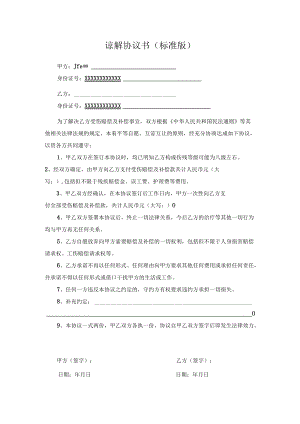 谅解协议书(标准版).docx