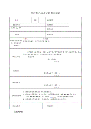 学校补办毕业证明书申请表.docx