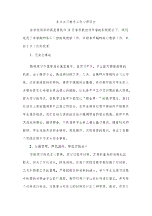 车床实习教学工作心得领会.docx