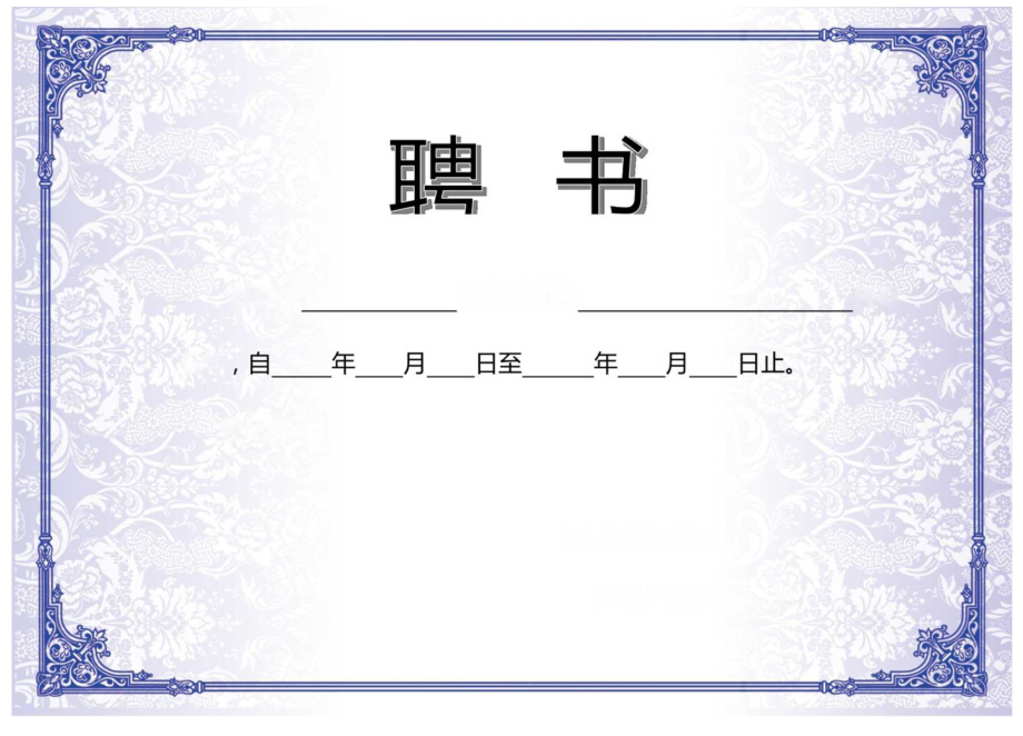 横版花艺聘请个人聘书单页word模板.docx_第1页