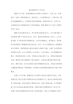 酒店销售部月工作总结.docx