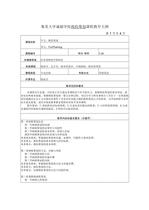 集美大学诚毅学院税收筹划课程教学大纲.docx