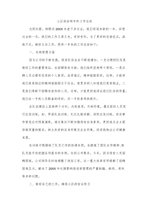 小区保安部年终工作总结.docx