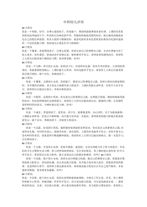 幼儿中班期末评语集锦.docx
