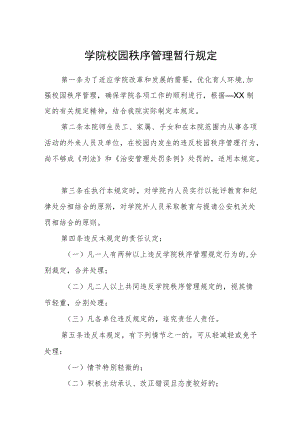 学院校园秩序管理暂行规定.docx