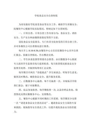 学校食品安全自查制度.docx