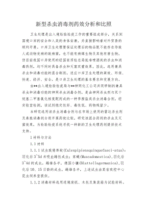 新型杀虫消毒剂药效分析和比照.docx