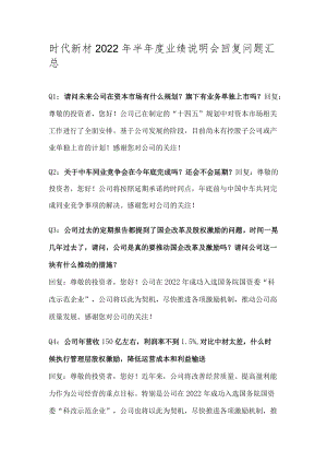 时代新材2022年半年度业绩说明会回复问题汇总.docx