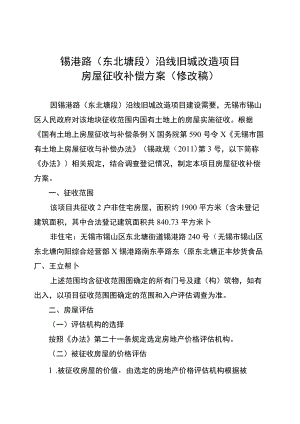 锡港路东北塘段沿线旧城改造项目房屋征收补偿方案修改稿.docx