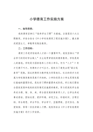 小学德育工作实施方案范文集锦.docx