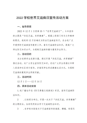学校艾滋病预防宣传教育活动方案优秀范文集锦.docx