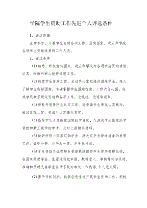 学院学生资助工作先进个人评选条件.docx