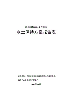 高档烟包材料生产基地水土保持方案报告表.docx