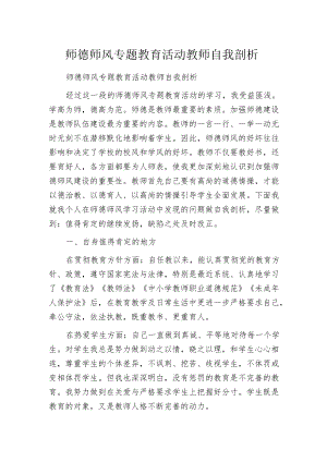 师德师风专题教育活动教师自我剖析.docx