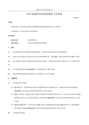 项目现场组织机构设置和工作规定.docx