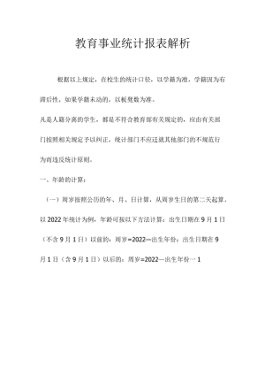 教育事业统计报表解析.docx