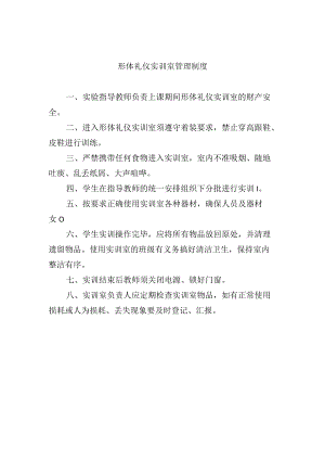 形体礼仪实训室管理制度.docx