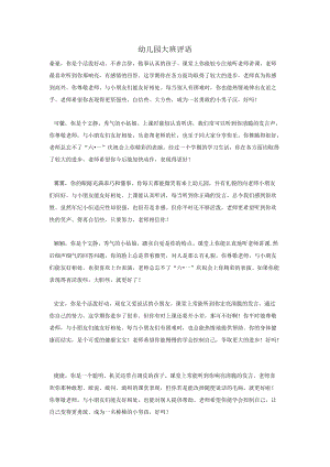 幼儿园大班期末评语集锦.docx