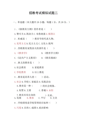 招教考试模拟试题（二）.docx