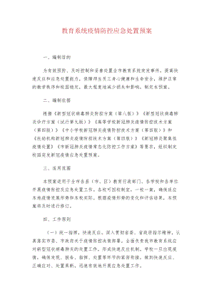 教育系统疫情防控应急处置预案.docx