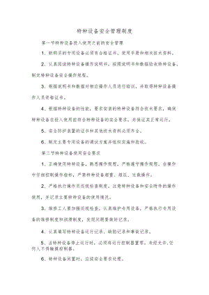 特种设备安全管理制度.docx