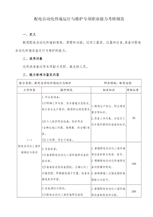 配电自动化终端运行与维护专项职业能力考核规范.docx
