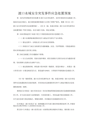 渡口水域安全突发事件应急处置预案.docx