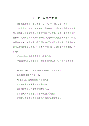 工厂乔迁庆典主持词.docx