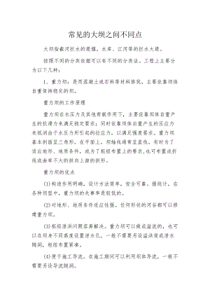 常见的大坝之间不同点.docx