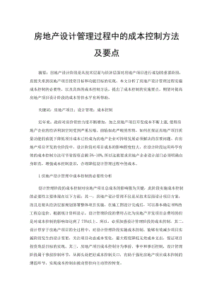 房地产设计管理过程中的成本控制方法及要点.docx