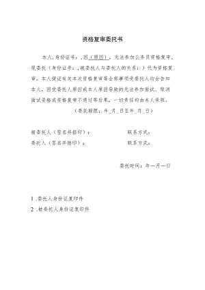 资格复审委托书.docx