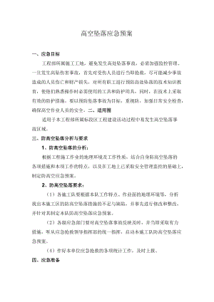 高空坠落应急处置预案.docx