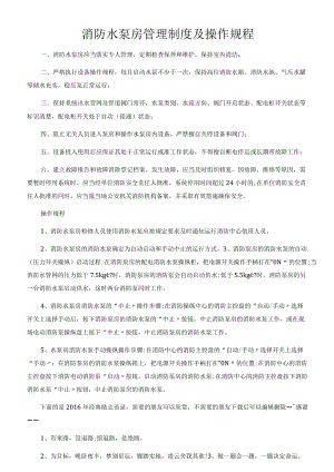 消防水泵房管理制度及操作规程.docx