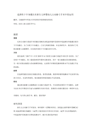 选择性下半身灌注在新生儿和婴幼儿主动脉弓手术中的运用.docx