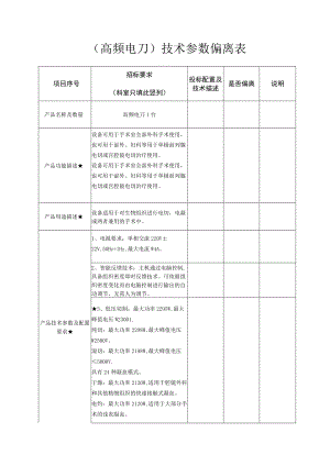 高频电刀技术参数偏离表.docx