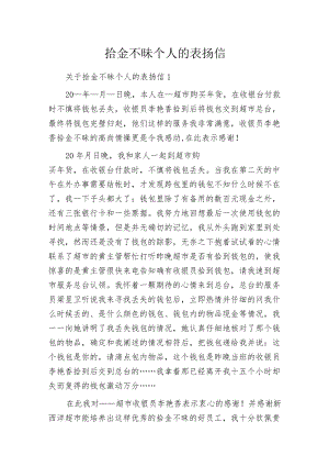 拾金不昧个人的表扬信.docx