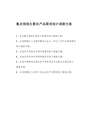 重点领域主要农产品需求统计调查方案.docx
